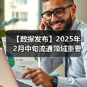 【数据发布】2025年12月中旬流通领域重要生产资料市场价格变动情况(图4) 【数据发布】2025年12月中旬流通领域重要生产资料市场价格变动情况(图4)
