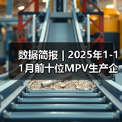 数据简报 | 2025年1-11月前十位MPV生产企业销售情况简析（图4）