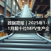 数据简报 | 2025年1-11月前十位MPV生产企业销售情况简析（图3）