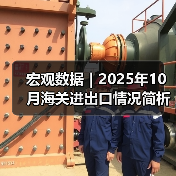 宏观数据｜2025年10月海关进出口情况简析