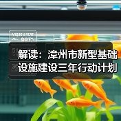 解读:漳州市新型基础设施建设三年行动计划(图1) 解读:漳州市新型基础设施建设三年行动计划(图1)