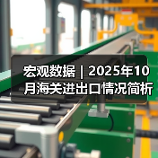 宏观数据|2025年10月海关进出口情况简析(图4) 宏观数据|2025年10月海关进出口情况简析(图4)