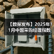 【数据发布】2025年11月中国采购经理指数运行情况(图2) 【数据发布】2025年11月中国采购经理指数运行情况(图2)