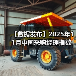 【数据发布】2025年11月中国采购经理指数运行情况(图3) 【数据发布】2025年11月中国采购经理指数运行情况(图3)