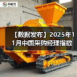 【数据发布】2025年11月中国采购经理指数运行情况