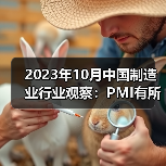 2023年10月中国制造业行业观察:PMI有所回落(图1) 2023年10月中国制造业行业观察:PMI有所回落(图1)