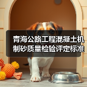 青海公路工程混凝土机制砂质量检验评定标准公开征意(图4) 青海公路工程混凝土机制砂质量检验评定标准公开征意(图4)