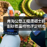 青海公路工程混凝土机制砂质量检验评定标准公开征意(图1) 青海公路工程混凝土机制砂质量检验评定标准公开征意(图1)