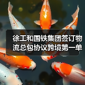 徐工和国铁集团签订物流总包协议跨境第一单(图3) 徐工和国铁集团签订物流总包协议跨境第一单(图3)