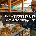 徐工和国铁集团签订物流总包协议跨境第一单