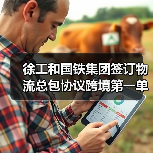 徐工和国铁集团签订物流总包协议跨境第一单(图4) 徐工和国铁集团签订物流总包协议跨境第一单(图4)