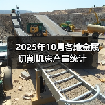 2025年10月各地金属切削机床产量统计(图4) 2025年10月各地金属切削机床产量统计(图4)