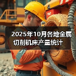 2025年10月各地金属切削机床产量统计(图2) 2025年10月各地金属切削机床产量统计(图2)