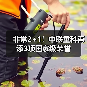 非常2+1!中联重科再添3项国家级荣誉(图4) 非常2+1!中联重科再添3项国家级荣誉(图4)