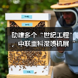 助建多个“世纪工程”，中联重科湿喷机展“先锋”实力
