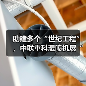 助建多个“世纪工程”，中联重科湿喷机展“先锋”实力（图4）