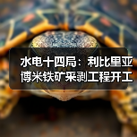 水电十四局:利比里亚博米铁矿采剥工程开工!(图1) 水电十四局:利比里亚博米铁矿采剥工程开工!(图1)