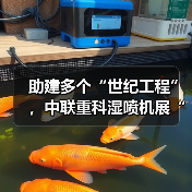 助建多个“世纪工程”，中联重科湿喷机展“先锋”实力（图3）