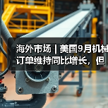 海外市场 | 美国9月机械订单维持同比增长,但后续走向不明朗(图2) 海外市场 | 美国9月机械订单维持同比增长,但后续走向不明朗(图2)