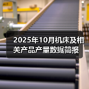 2025年10月机床及相关产品产量数据简报