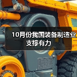 10月份我国装备制造业支撑有力