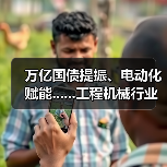 万亿国债提振、电动化赋能......工程机械行业有望复苏(图1) 万亿国债提振、电动化赋能......工程机械行业有望复苏(图1)