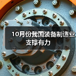 10月份我国装备制造业支撑有力(图4) 10月份我国装备制造业支撑有力(图4)