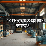 10月份我国装备制造业支撑有力(图3) 10月份我国装备制造业支撑有力(图3)