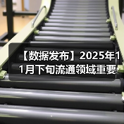 【数据发布】2025年11月下旬流通领域重要生产资料市场价格变动情况（图2）
