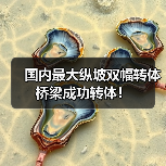 国内最大纵坡双幅转体桥梁成功转体!(图1) 国内最大纵坡双幅转体桥梁成功转体!(图1)