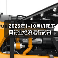 2025年1-10月机床工具行业经济运行简讯(图2) 2025年1-10月机床工具行业经济运行简讯(图2)