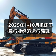 2025年1-10月机床工具行业经济运行简讯(图3) 2025年1-10月机床工具行业经济运行简讯(图3)