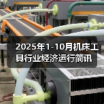 2025年1-10月机床工具行业经济运行简讯