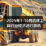2025年1-10月机床工具行业经济运行简讯(图4) 2025年1-10月机床工具行业经济运行简讯(图4)
