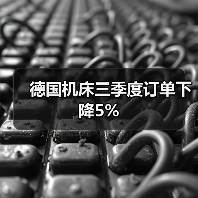 德国机床三季度订单下降5%(图3) 德国机床三季度订单下降5%(图3)
