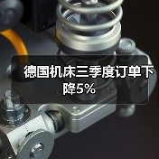 德国机床三季度订单下降5%(图2) 德国机床三季度订单下降5%(图2)