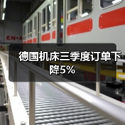 德国机床三季度订单下降5%(图4) 德国机床三季度订单下降5%(图4)