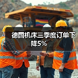 德国机床三季度订单下降5%