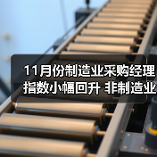 11月份制造业采购经理指数小幅回升 非制造业商务活动指数有所回落(图3) 11月份制造业采购经理指数小幅回升 非制造业商务活动指数有所回落(图3)