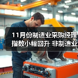11月份制造业采购经理指数小幅回升 非制造业商务活动指数有所回落(图2) 11月份制造业采购经理指数小幅回升 非制造业商务活动指数有所回落(图2)