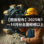【数据发布】2025年1—10月份全国规模以上工业企业利润增长1.9%(图2) 【数据发布】2025年1—10月份全国规模以上工业企业利润增长1.9%(图2)