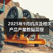 2025年9月机床及相关产品产量数据简报(图2) 2025年9月机床及相关产品产量数据简报(图2)