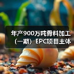 年产900万吨骨料加工(一期)EPC项目主体通过验收(图3) 年产900万吨骨料加工(一期)EPC项目主体通过验收(图3)