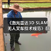 《激光雷达3D SLAM无人叉车技术规范》获批立项(图3) 《激光雷达3D SLAM无人叉车技术规范》获批立项(图3)