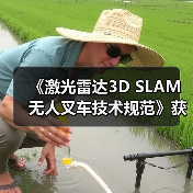 《激光雷达3D SLAM无人叉车技术规范》获批立项