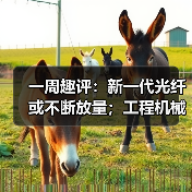 一周趣评：新一代光纤或不断放量；工程机械业掀起电池“争夺战”