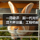 一周趣评:新一代光纤或不断放量;工程机械业掀起电池“争夺战”(图4) 一周趣评:新一代光纤或不断放量;工程机械业掀起电池“争夺战”(图4)