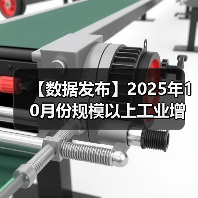 【数据发布】2025年10月份规模以上工业增加值增长4.9%