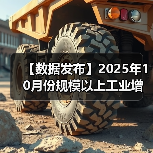 【数据发布】2025年10月份规模以上工业增加值增长4.9%(图2) 【数据发布】2025年10月份规模以上工业增加值增长4.9%(图2)