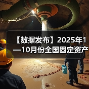 【数据发布】2025年1—10月份全国固定资产投资基本情况(图2) 【数据发布】2025年1—10月份全国固定资产投资基本情况(图2)